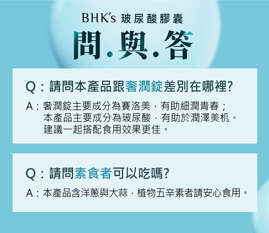 BHK’s玻尿酸素食配方,高純度,高功效