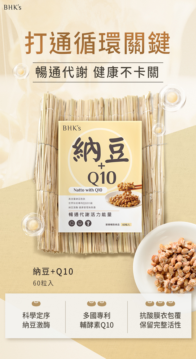 BHK’s納豆+Q10產品介紹。