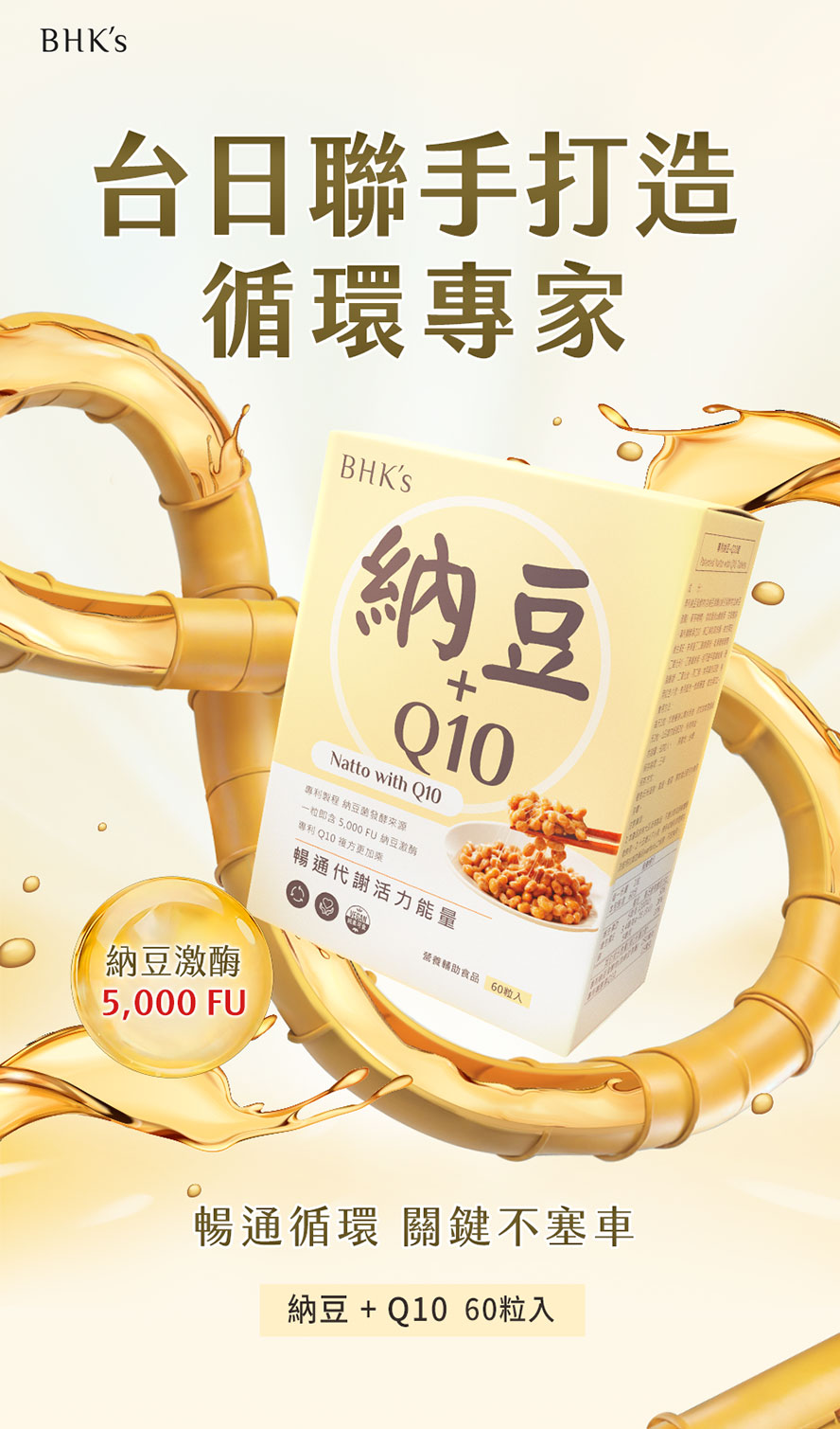 納豆保健推薦，BHK's納豆Q10有用嗎?