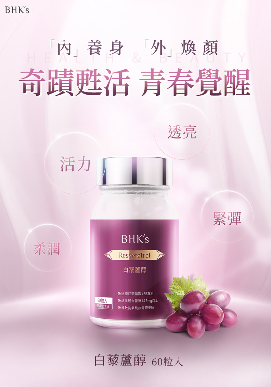 BHK’s白藜蘆醇產品介紹。
