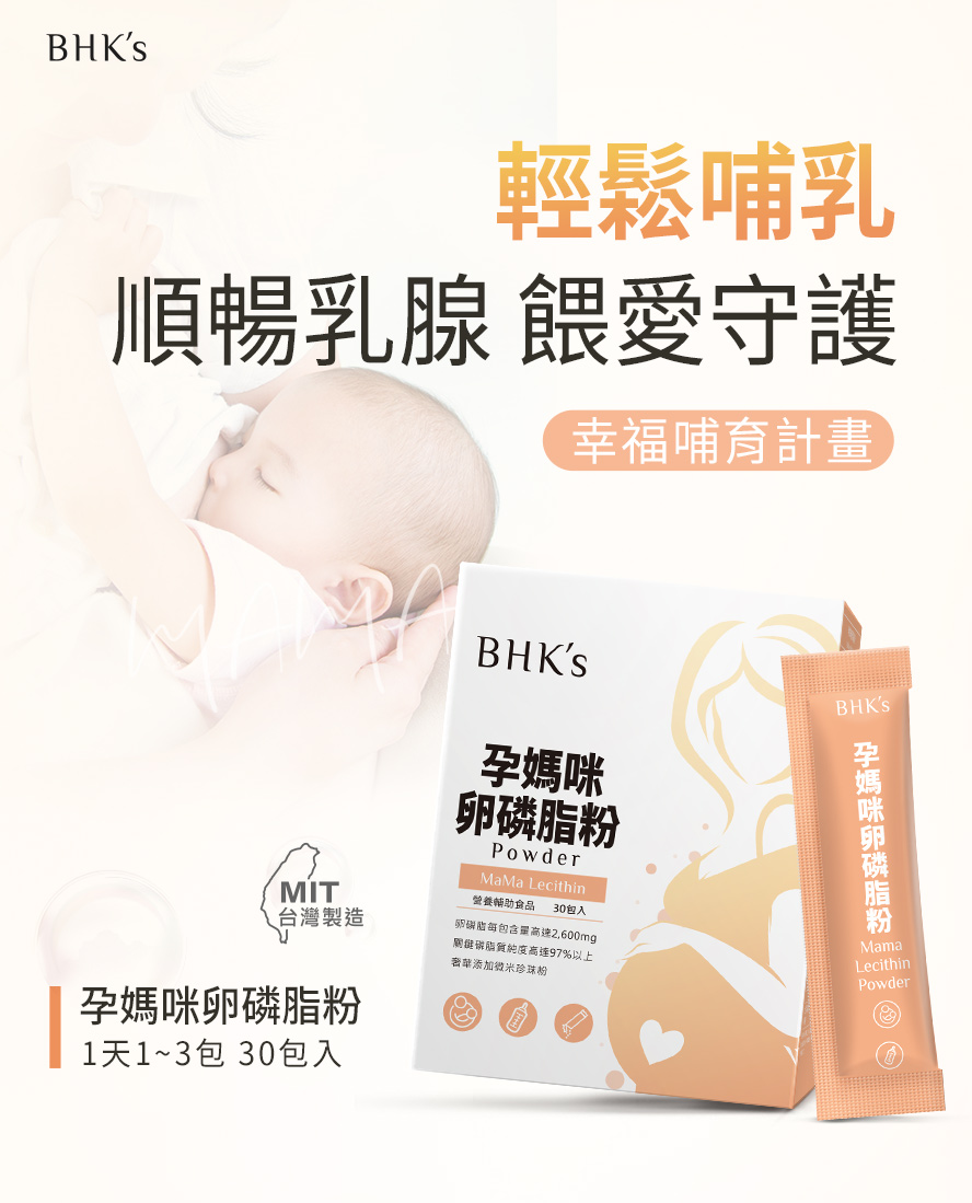 BHK's孕媽咪卵磷脂粉產品介紹，有助於改善乳腺堵塞的問題。