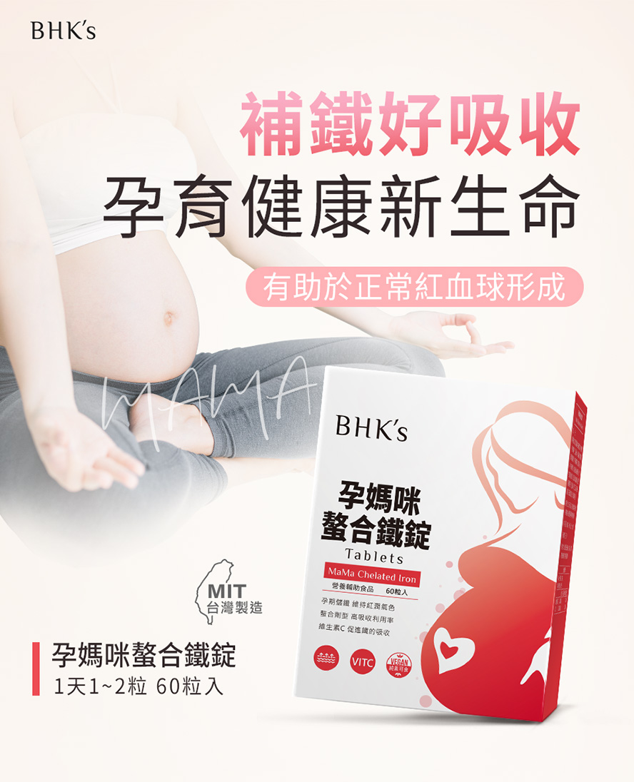 懷孕補鐵怎麼吃？孕期鐵質攝取推薦BHK's，培育健康紅血球。