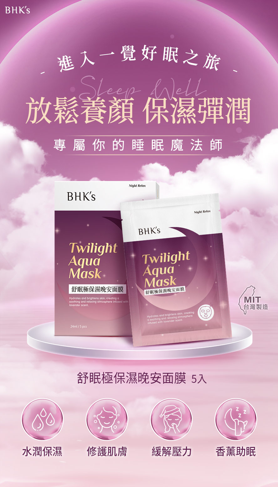 BHK舒眠極保濕晚安面膜，放鬆舒眠養顏。